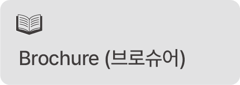 브로슈어