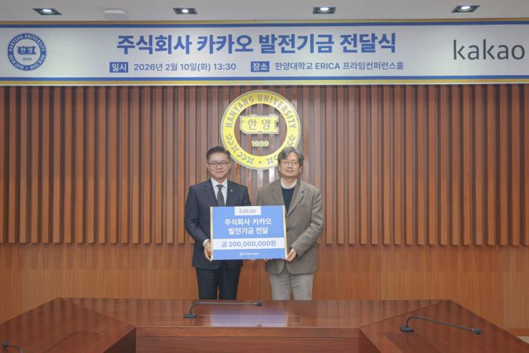 ERICA-주식회사 카카오 발전기금 전달식