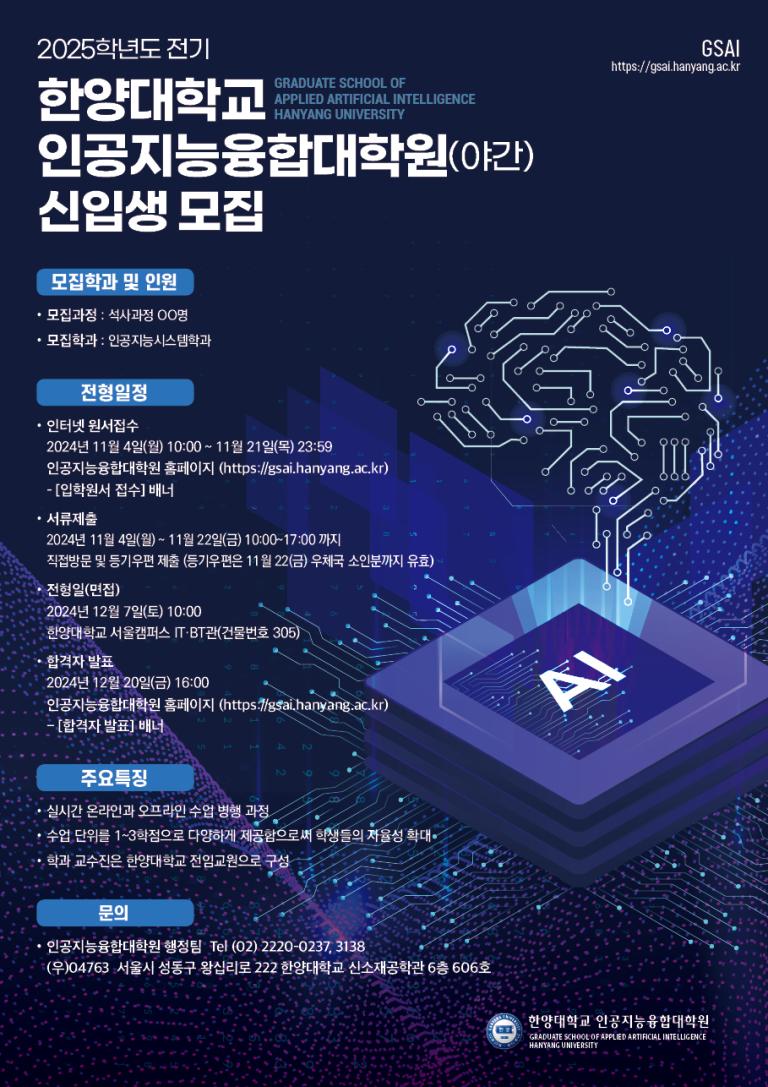 인공지능융합대학원 2025학년도 전기 신입생 모집