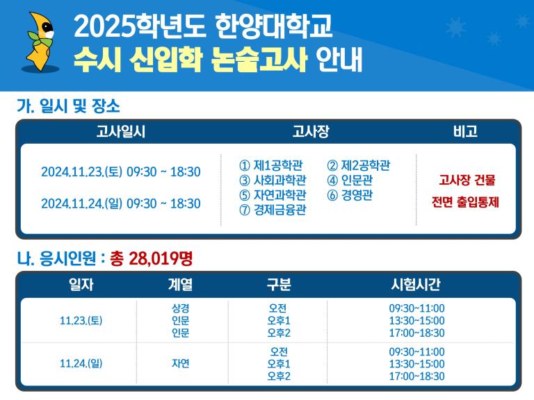 [ 2025학년도 수시 신입학전형 논술고사 관련 교내 출입통제 안내 ]