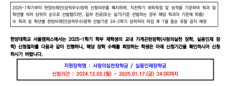 [서울] 2025-1학기 학부 재학생 교내장학금 신청 안내(2024.12.02. ~ 2025.01.17.)