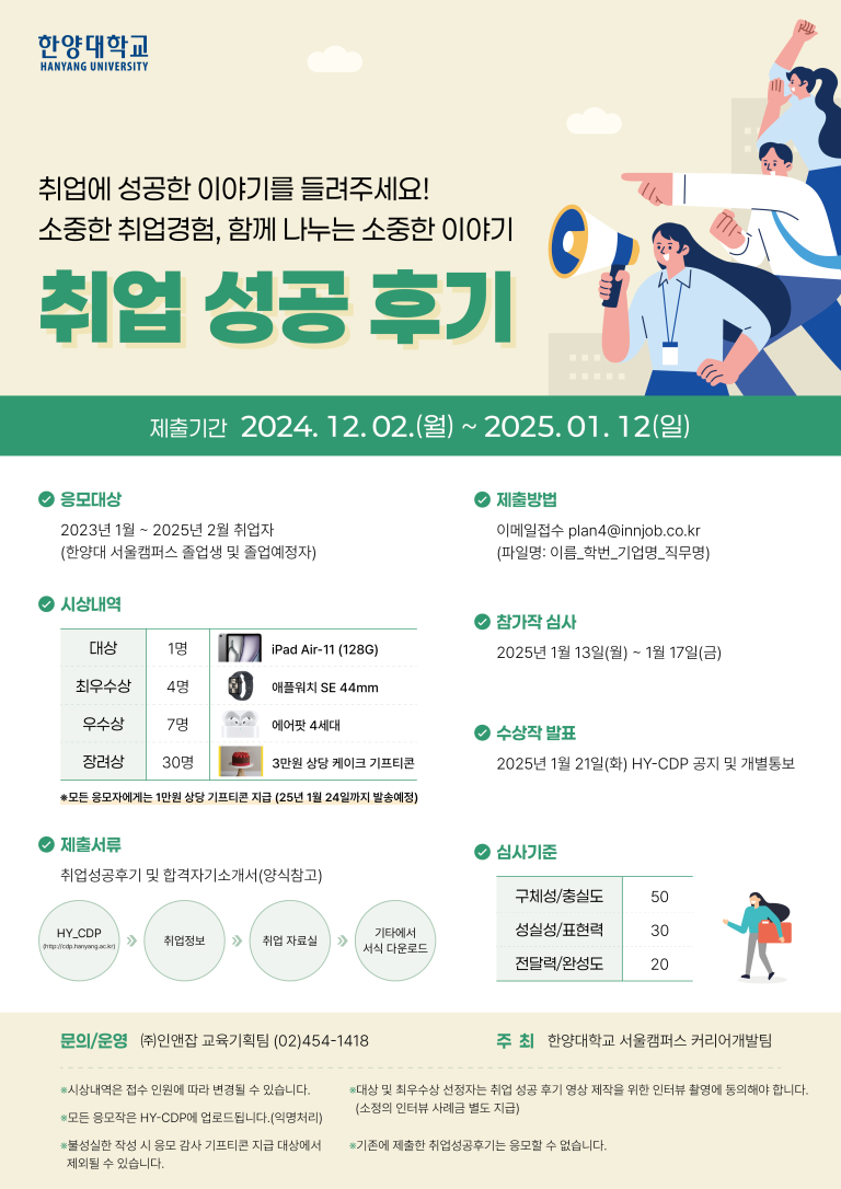 [커리어개발팀] 2024 취업 성공후기 공모전 안내(2024.12.02 ~ 2025.01.12)