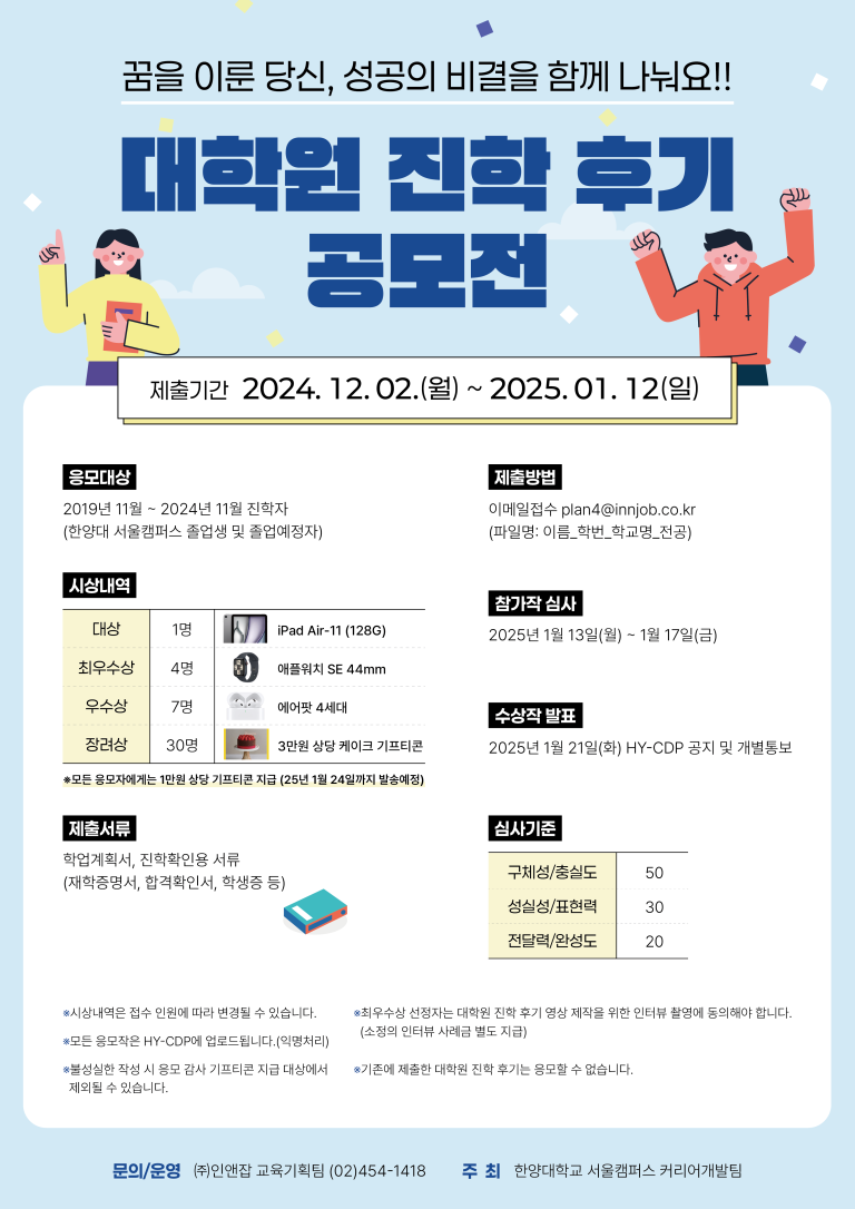 [커리어개발팀] 2024 대학원진학 성공후기 공모전 안내(2024.12.02 ~ 2025.01.12)