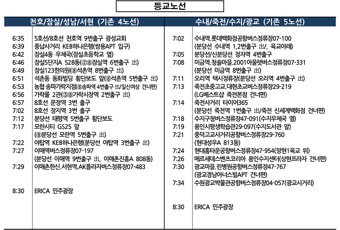 ERICA 통학버스 시간표 등교노선안내