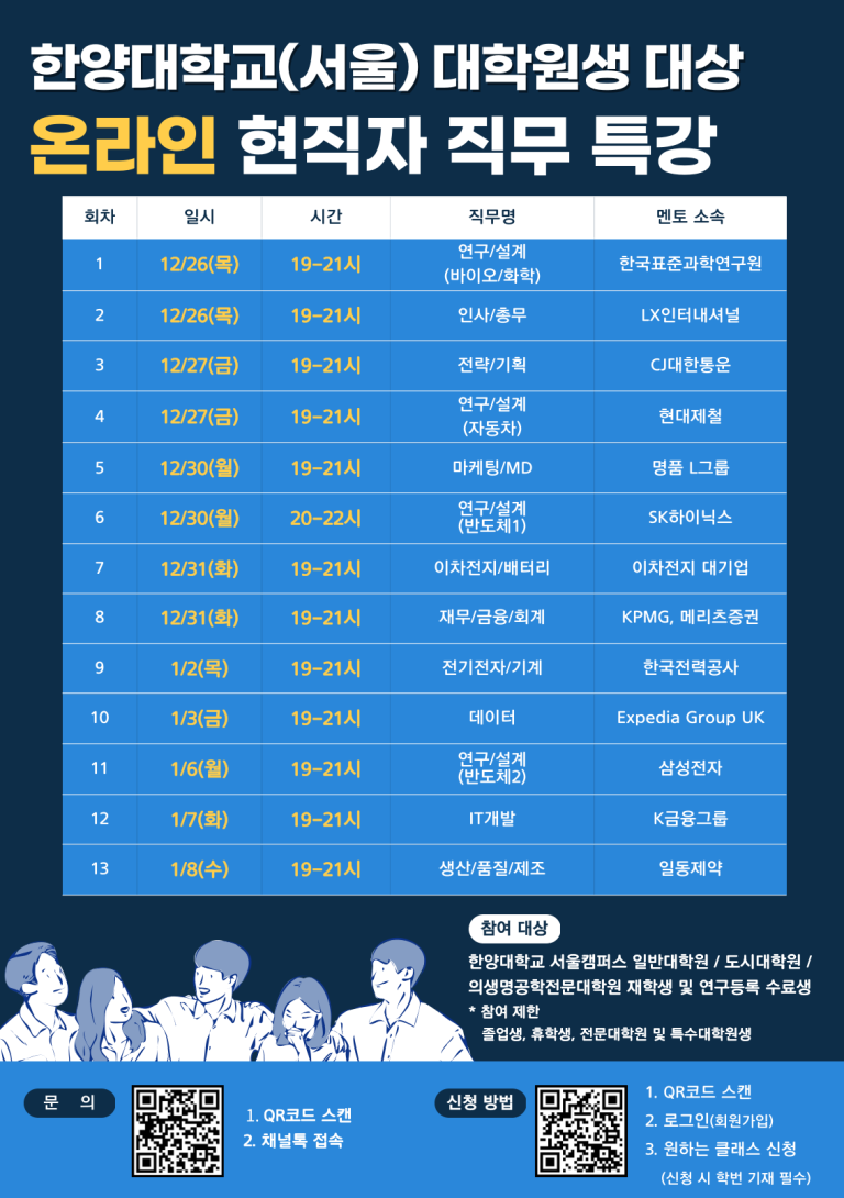 [커리어개발팀] 2024 대학원생을 위한 온라인 현직자 직무 특강 시리즈 안내(12.26 ~ 01.08)