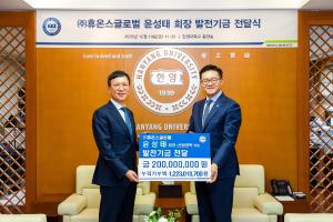 (주)휴온스글로벌 윤성태 회장 발전기금 전달식