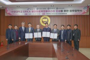 ERICA - 한양대학교 ERICA 첨단의료복합클러스터 조성을 위한 업무협약식