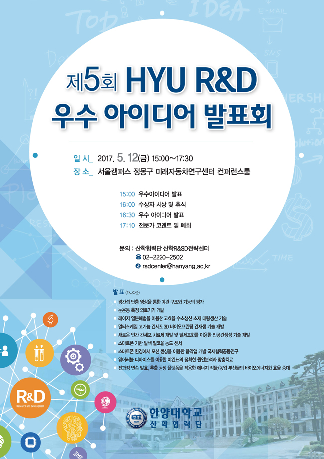 「제5회 HYU RnD 우수 아이디어 발표회」 (2017. 5. 12) 개최 안내