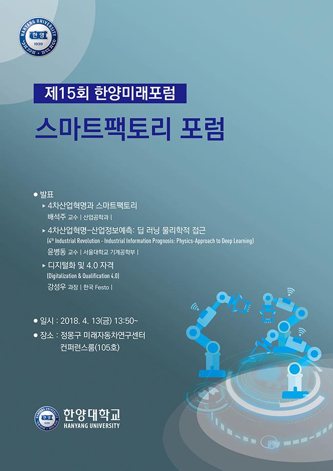 「제15회 한양미래포럼: 스마트팩토리 포럼」 개최(2018. 4. 12) 안내