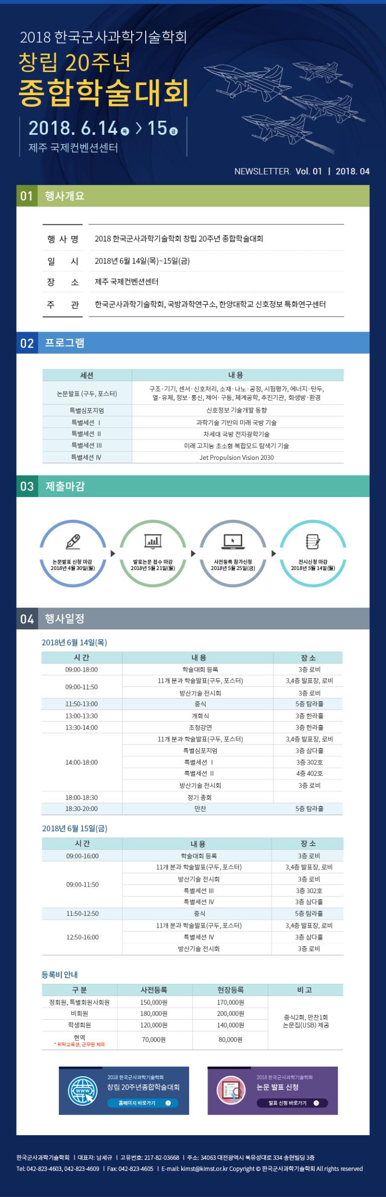 2018 한국군사과학기술학회 창립 20주년 종합학술대회