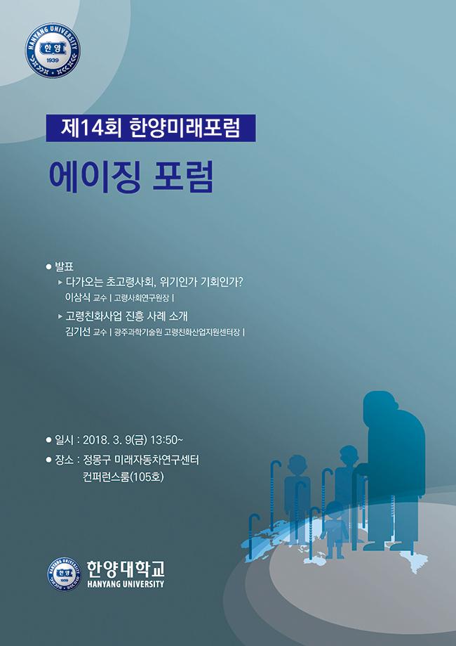 「제14회 한양미래포럼: 에이징 포럼」 개최(2018. 3. 9) 안내