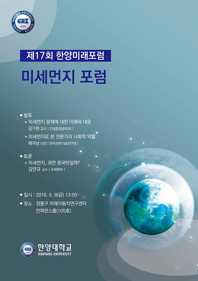 「제17회 한양미래포럼: 미세먼지 포럼」 개최(2018. 5. 11) 안내