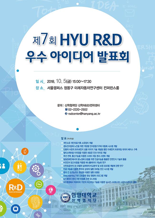 「제7회 HYU RnD 우수 아이디어 발표회」 (2018. 10. 5) 개최 안내