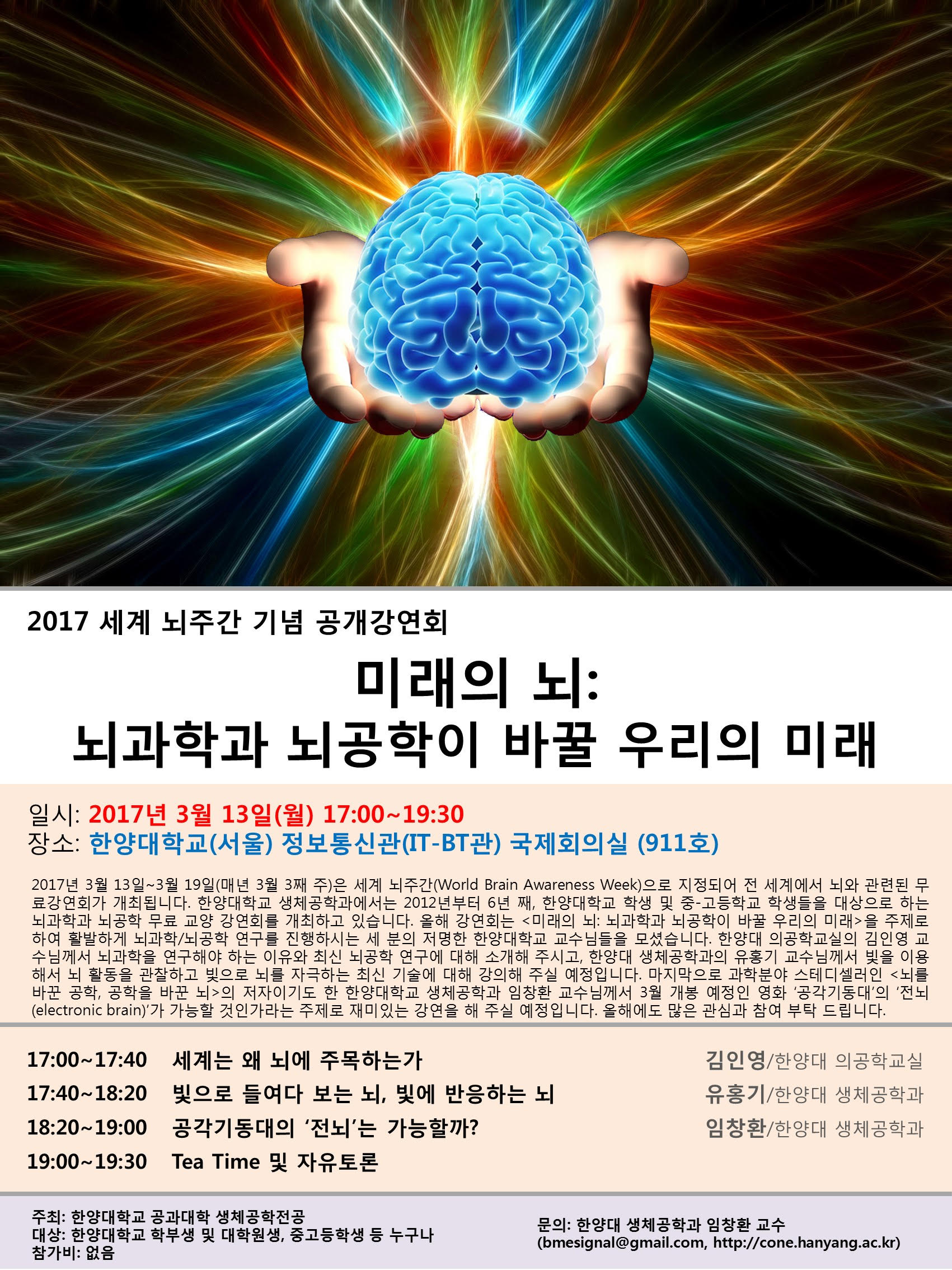 세계 뇌 주간(World Brain Awareness Week) 한양대학교 행사