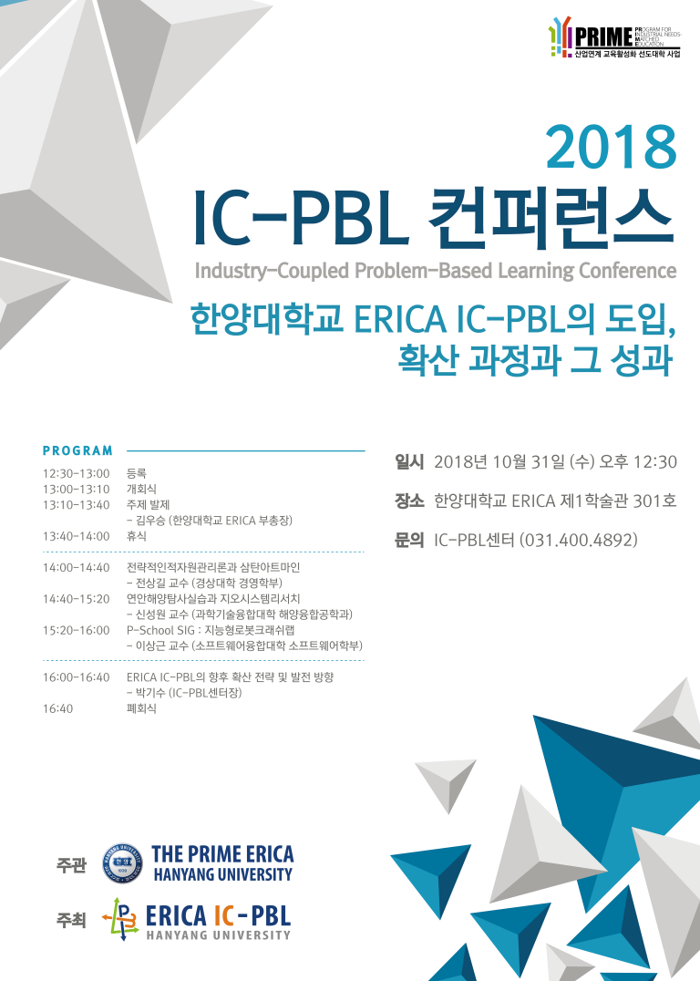 [IC-PBL센터] 2018 IC-PBL 컨퍼런스