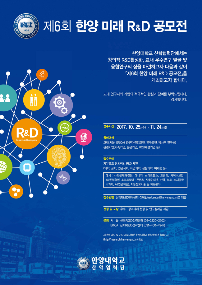 「제6회 한양 미래 R&D 전략제안서 공모전」(2017. 10. 25 - 11. 24)