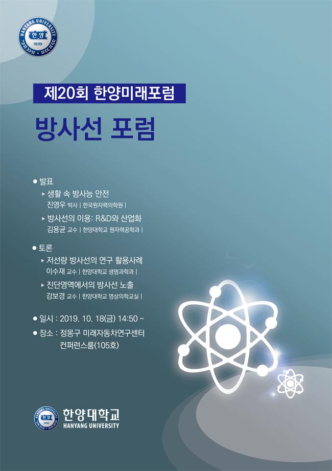 「제20회 한양미래포럼: 방사선 포럼」 개최(2019. 10. 18) 안내