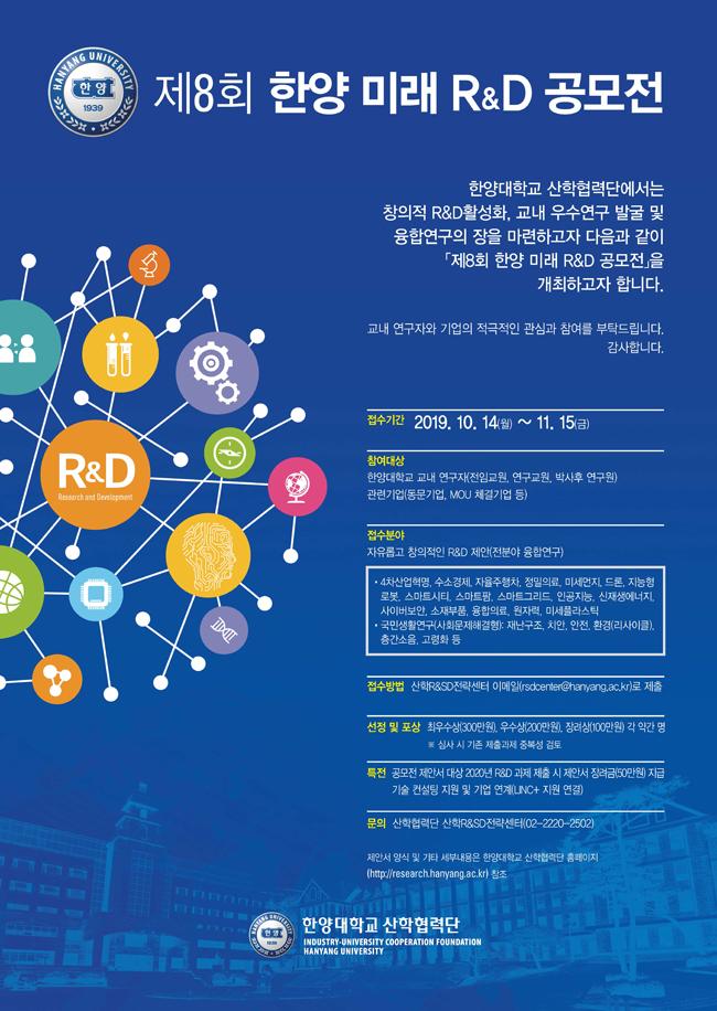 「제8회 한양 미래 R&D 공모전」(2019. 10. 14 - 11. 15)