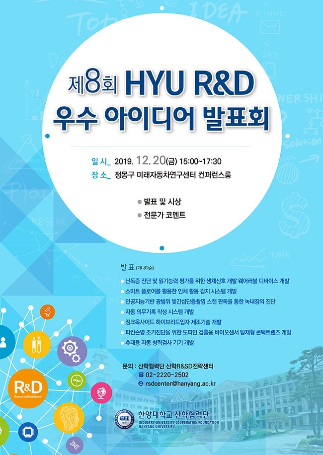 「제8회 HYU RnD 우수 아이디어 발표회」 (2019. 12. 20) 개최 안내