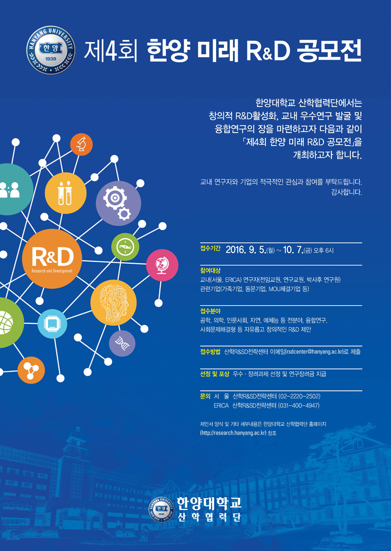 「제4회 한양 미래 R&D 전략제안서 공모전」(2016. 9. 5 - 10. 7)