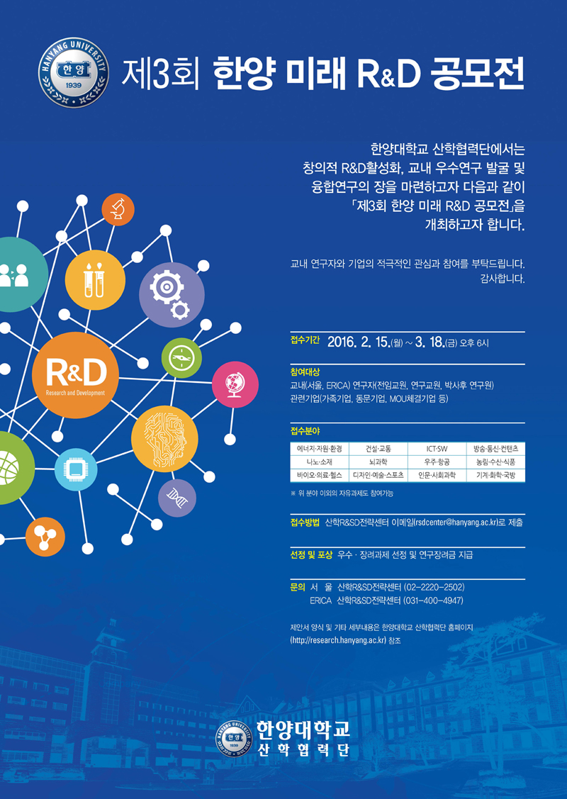 「제3회 한양 미래 R&D 전략제안서 공모전」(2016. 2. 15 - 3. 18)