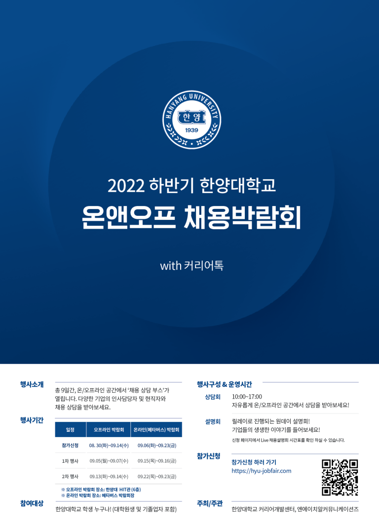 「2022 하반기 한양대학교 온앤오프 채용박람회」