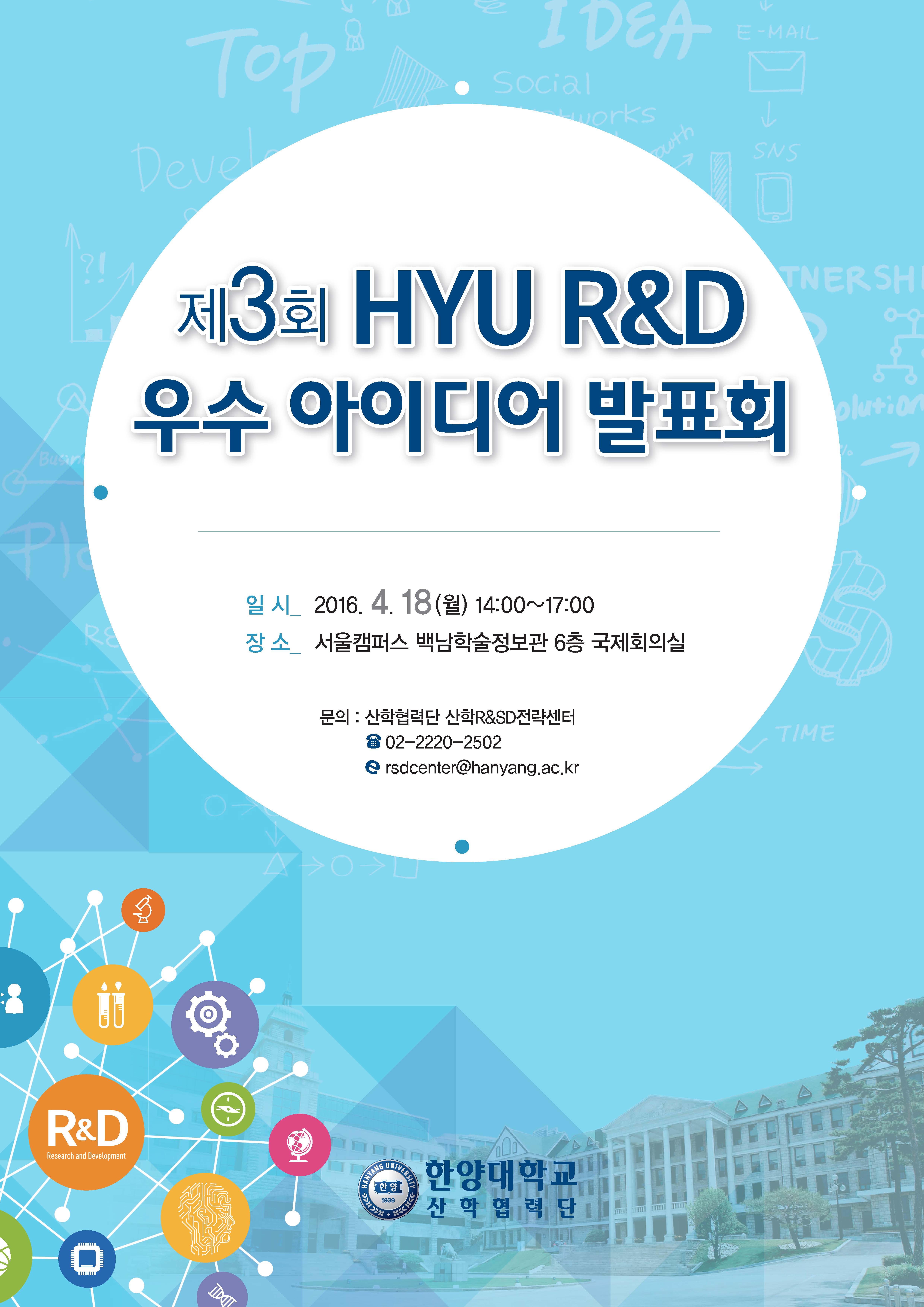 「제3회 HYU R&D 우수 아이디어 발표회」(2016. 4. 18)