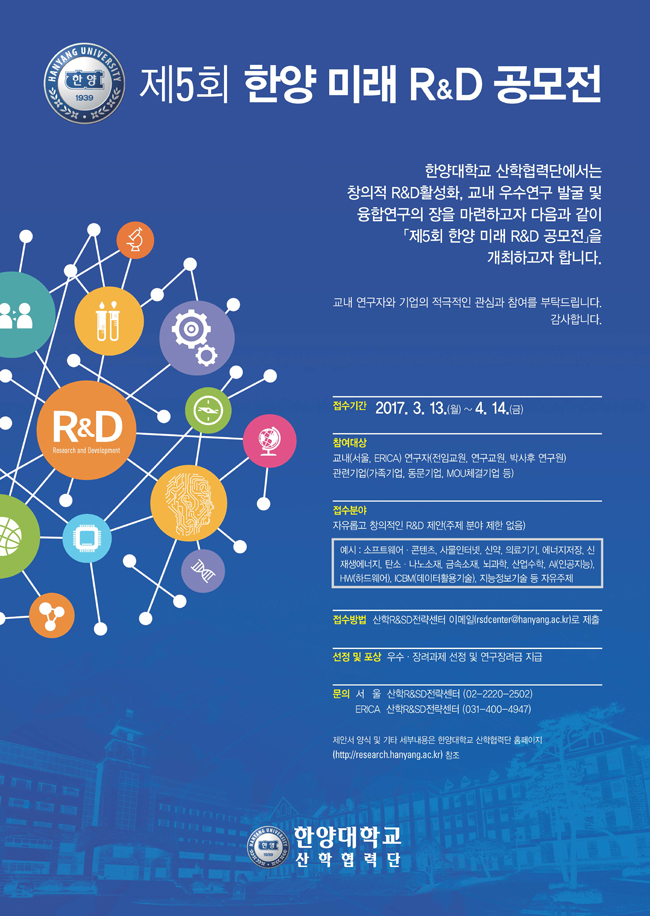 「제5회 한양 미래 R&D 전략제안서 공모전」(2017. 3. 13 - 4. 14)