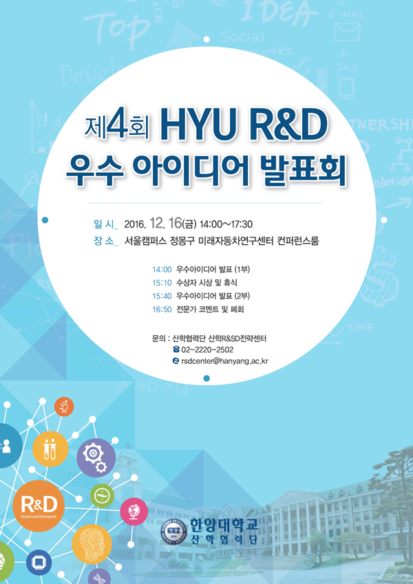 「제4회 HYU R&D 우수 아이디어 발표회」(2016. 12. 16)