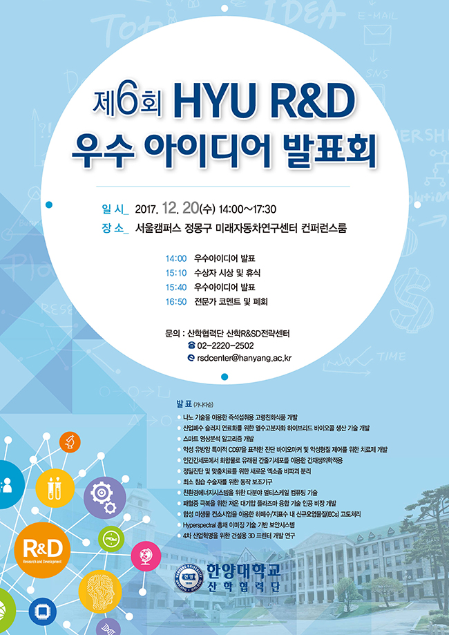 「제6회 HYU RnD 우수 아이디어 발표회」 (2017. 12. 20) 개최 안내