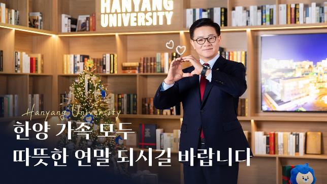 [Message] 한양 가족에게 전하는 감사 편지｜한 해 동안 수고 많으셨습니다! 2026년 새해 복 많이 받으세요!!