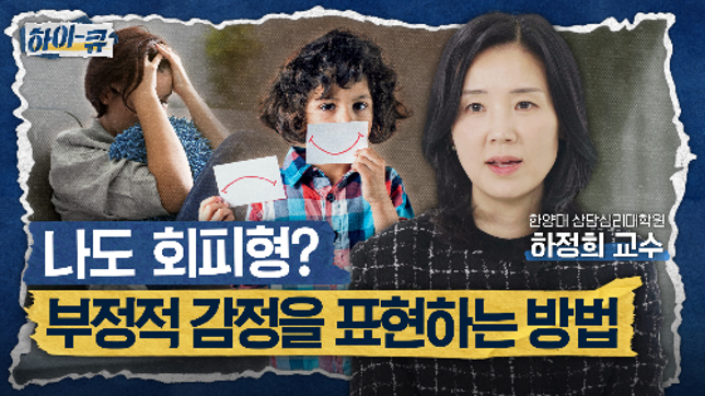 [하이-큐] Q4. 나도 회피형일까?! 부정적인 감정을 표현하는 방법 | 한양대학교 상담심리대학원 하정희 교수