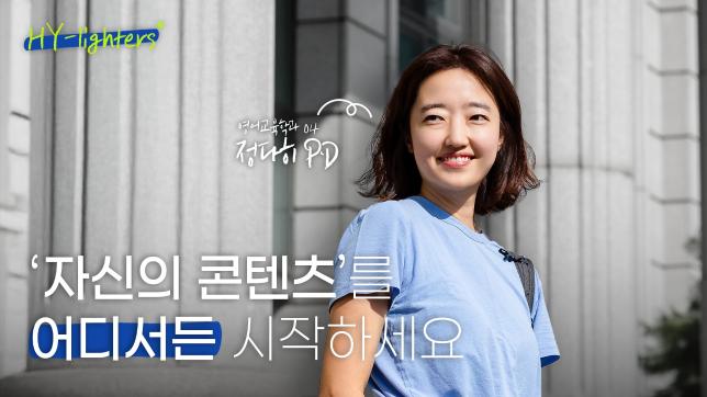 [HY-lighters] 예능은 어떻게 만들어질까? PD가 말하는 연출의 세계!｜MBC PD 정다히 동문(영어교육학' 04) 인터뷰