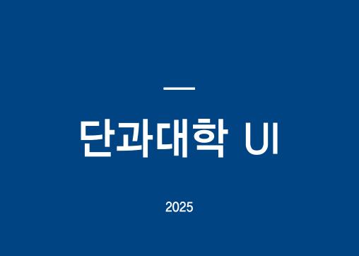 2025 단과대학 UI
