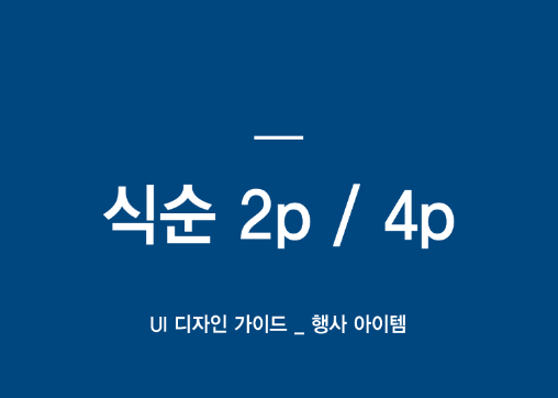 [UI 디자인가이드] 식순 2P / 4P