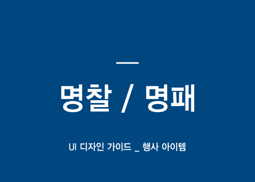 [UI 디자인가이드] 명찰 / 아크릴명패