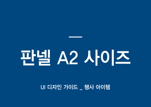 [UI 디자인가이드] 판넬 A2 사이즈